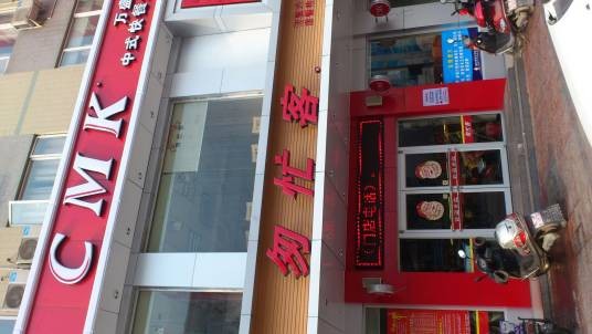 匆忙客（万盛店）