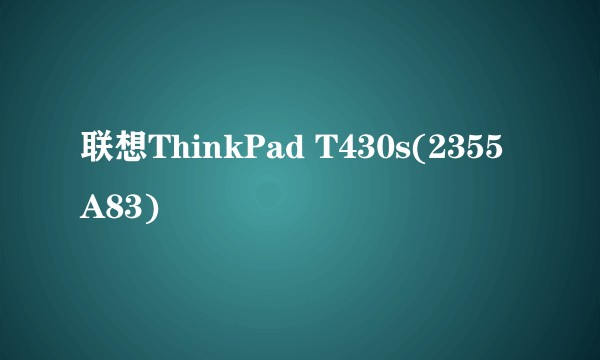 联想ThinkPad T430s(2355A83)