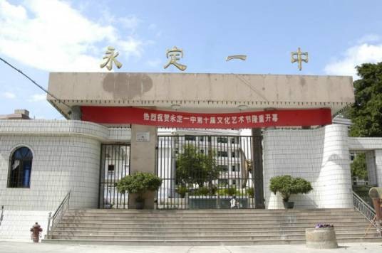 福建省永定第一中学