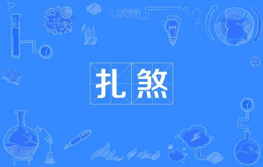 扎煞（汉语词语）