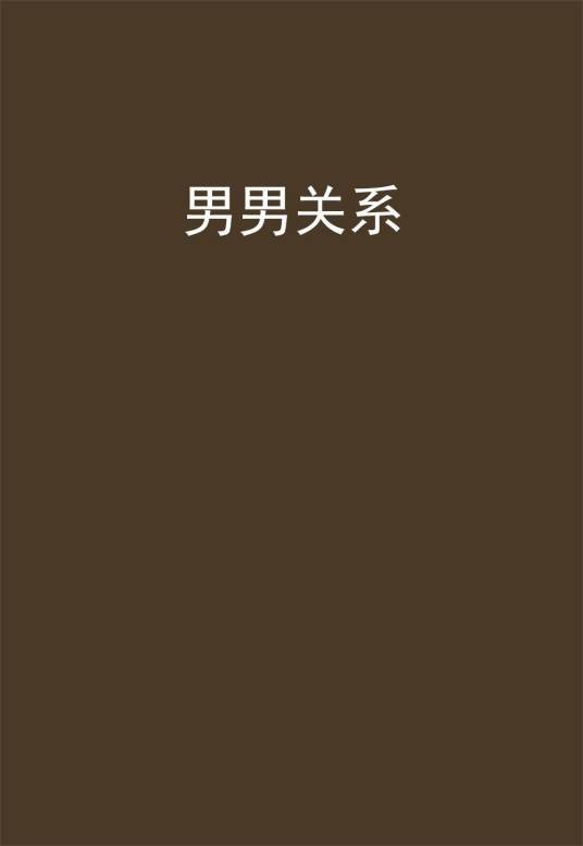 男男关系