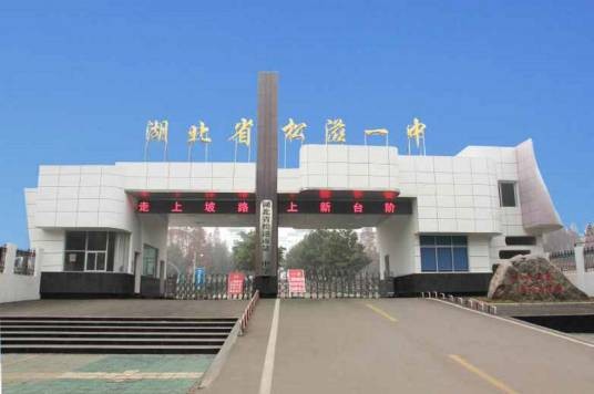 松滋市第一中学