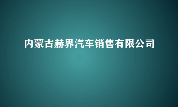 内蒙古赫界汽车销售有限公司