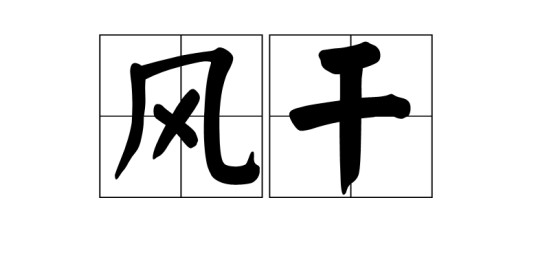 风干