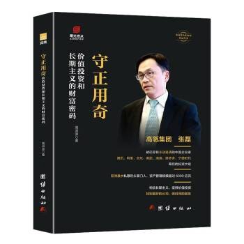 守正用奇：价值投资和长期主义的财富密码