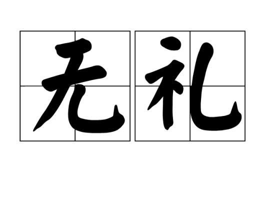 无礼