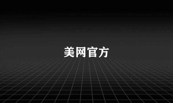 美网官方