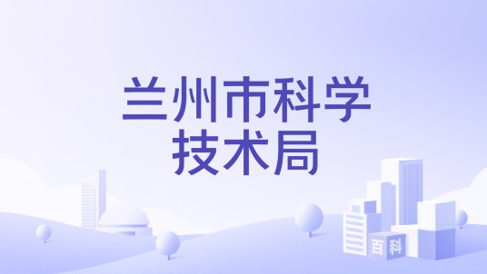 兰州市科学技术局