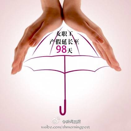 产假