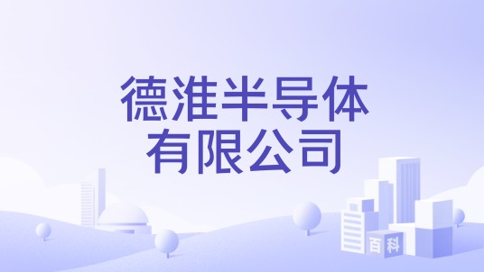 德淮半导体有限公司