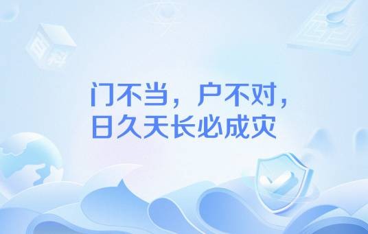 门不当,户不对,日久天长必成灾