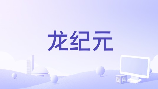 龙纪元（《征途》的资料片）