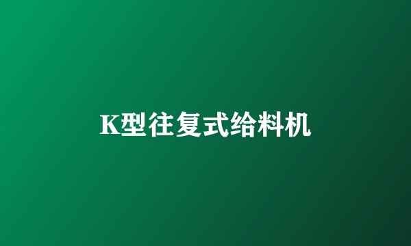 K型往复式给料机