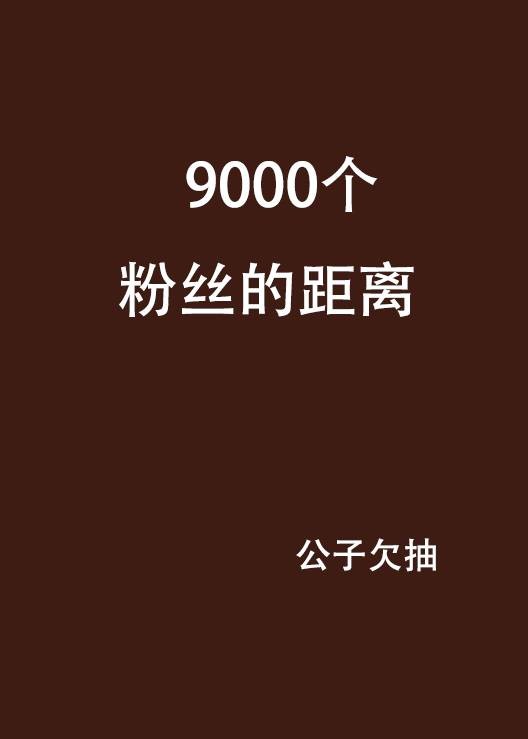 9000个粉丝的距离
