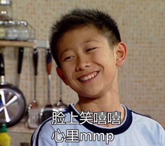 脸上笑嘻嘻心里mmp