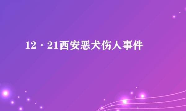 12·21西安恶犬伤人事件