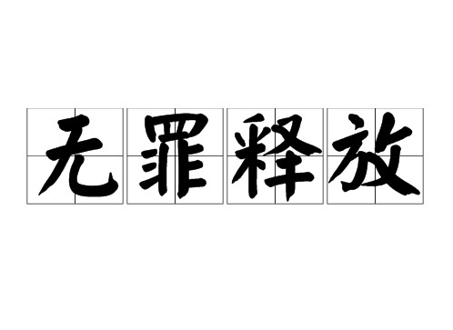 无罪释放（司法机关确认在押人无罪并解除拘禁的法律程序）