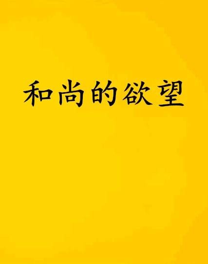 和尚的欲望