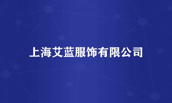 上海艾蓝服饰有限公司