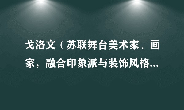 戈洛文（苏联舞台美术家、画家，融合印象派与装饰风格的代表人物）
