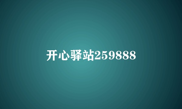 开心驿站259888