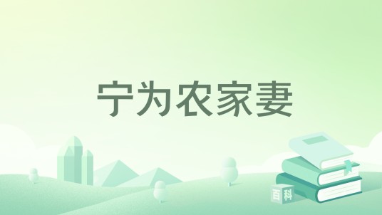 宁为农家妻