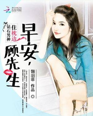 钻石男神住枕边：早安，顾先生