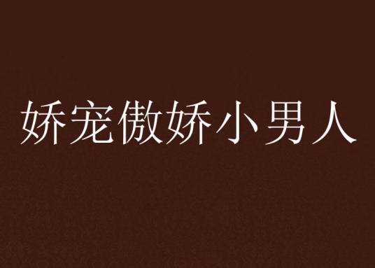 娇宠傲娇小男人