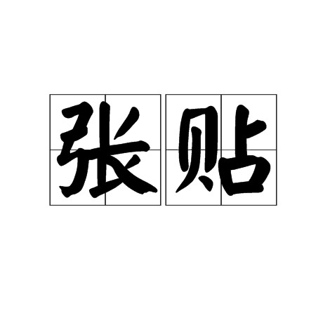张贴