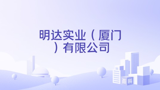 明达实业（厦门）有限公司