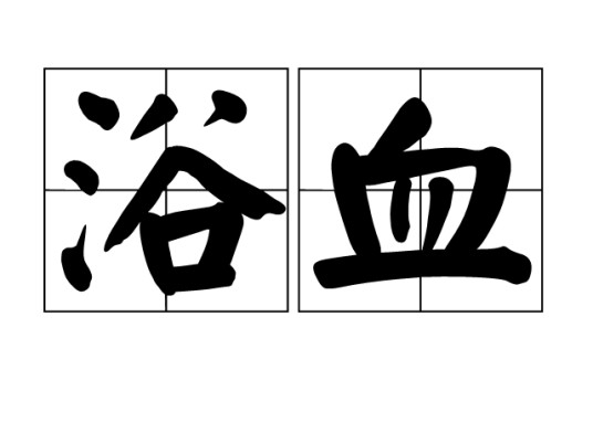 浴血(汉语词语)