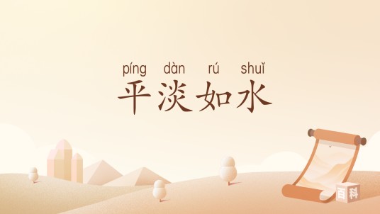 平淡如水（汉语词汇）