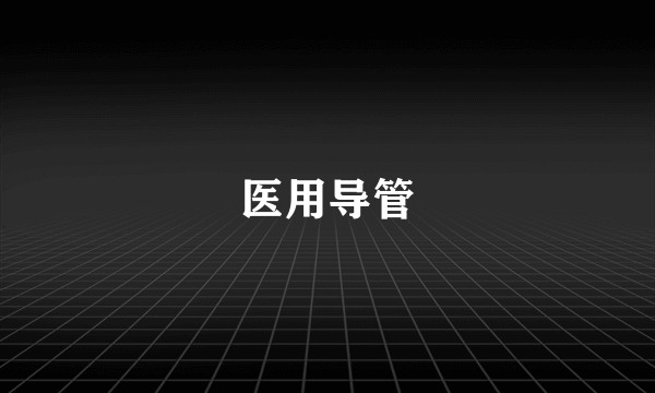 医用导管