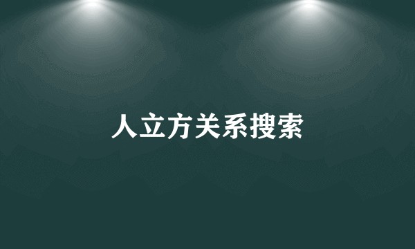 人立方关系搜索