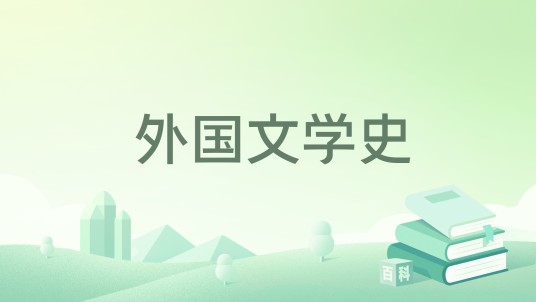 外国文学史（2023年北京大学出版社出版的图书）