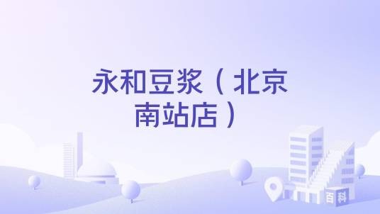 永和豆浆（北京南站店）