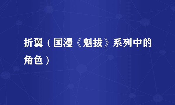 折翼（国漫《魁拔》系列中的角色）