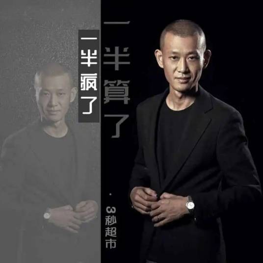 一半疯了一半算了（3秒超市演唱的歌曲）