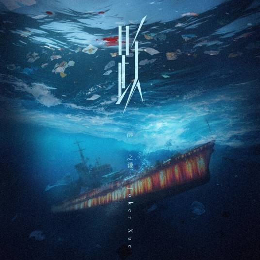 跃（2025年薛之谦演唱的流行歌曲）