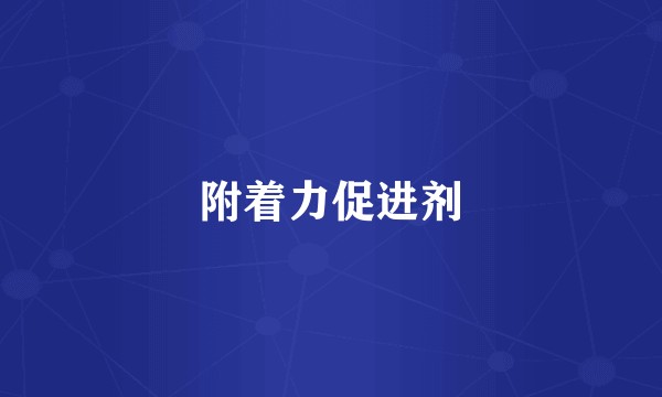 附着力促进剂