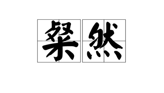 粲然（汉语词语）