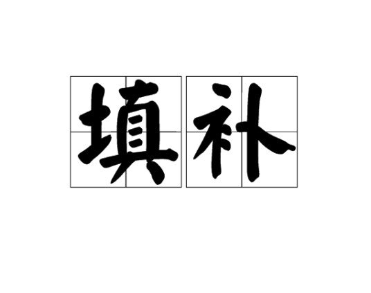 填补