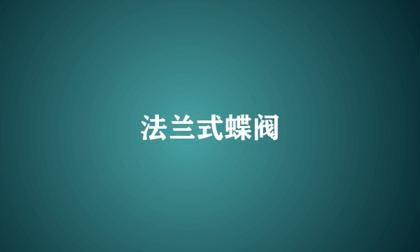 法兰式蝶阀