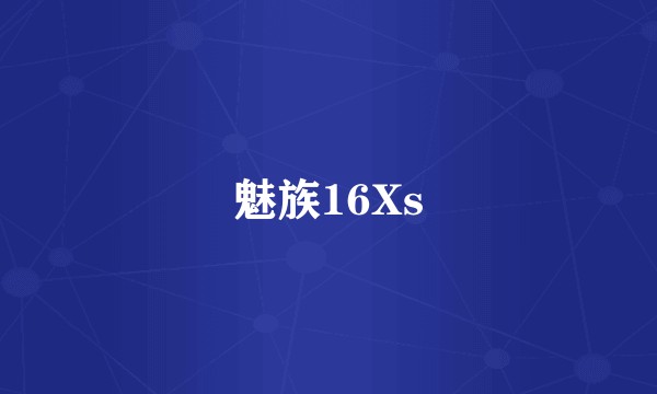 魅族16Xs