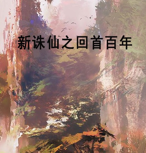 新诛仙之回首百年