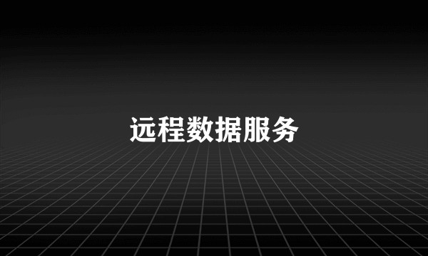 远程数据服务