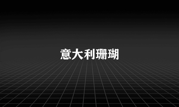 意大利珊瑚