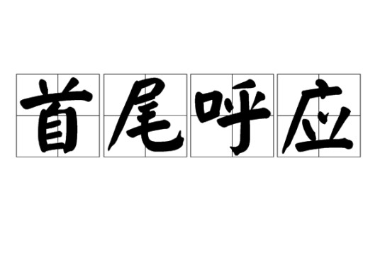 首尾呼应