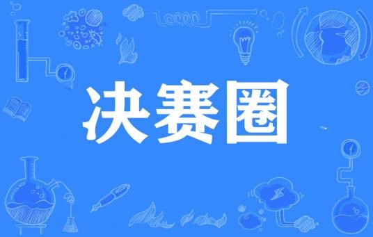决赛圈