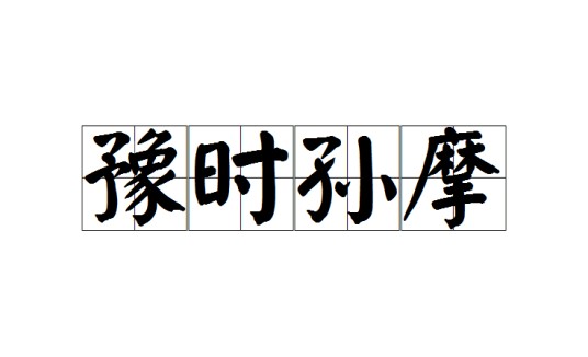 豫时孙摩